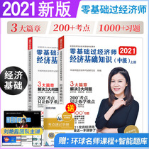 Genuine pre-sale Liu Yanxia Editor-in-chief Intermediate economist 2021 zero-based economist Economic basic knowledge Test preparation 2021 Intermediate economist textbook tutoring questions Library Test points Chapter practice questions