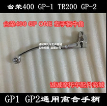 Tairong TR400 GP1 TR200 GP2 Motorcycle 250 Clutch handle Horn separation handle Operating lever