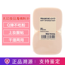 Japan MUJI No print Good Cosmetic Sponge Powder Bashing Trumpet Dry And Wet Air Cushion Powder Cake Bashing Soft Not to Eat Powder