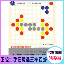 History of Chinese News Communication Fang Hanqi Second Edition Second Edition 2nd Edition Renmin University Press