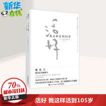 (Fan Deng recommended) live well I live to 105 years old] Hino Yuan Life Family Health Family Doctor Xinhua Bookstore Genuine Books Peoples Posts and Telecommunications Publishing House
