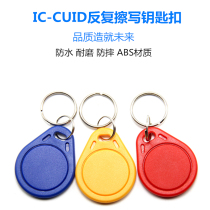 Fu Rui IC blank card CUID copy card keychain Through the firewall buckle can repeatedly erase the encrypted IC card