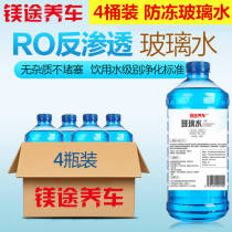 4 bottles of car four seasons glass water whole tank of water washing liquid coating antifreeze and efficient decontamination