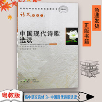 Genuine Spot 2020 Selected Three in Guangzhou Cantonese High School Language Selected Textbooks for Chinese Modern Poetry Selection Textbooks Guangdong Education Press Language Textbooks 3