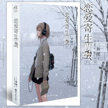 (Bookmark)Genuine love parasite Three autumn and three days of happiness Restart life Modern and contemporary literature Romance novels Youth campus inspirational urban romance Love story Light novel books tw