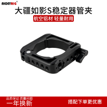 niceyrig Laisheng Ge DJI Ruying S stabilizer pipe clamp accessories External expansion roninS special pipe clamp 279