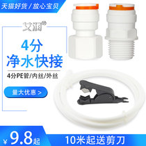 4 PE pipe water purifier water pipe 12 7mm 7mm 40% internal wire quick succession to 1 2 outer tooth quick insert accessory joint