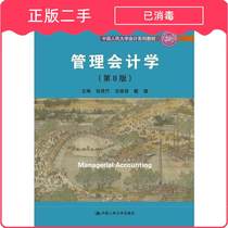 Real Second - hand Management Accounting Eighth Edition 9787300258447 Sun Mauzhu Xiaoqiang Dylu Chinese