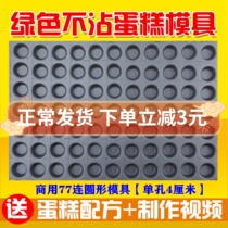 Round One Mouth Fu 77 Even 4 cm cupcakes Small mushrooms Pearl Chicken Cake Mold Commercial not Stained Baking Pan Baking