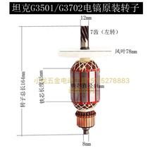 Reya tank G3501 G3702 electric pick Original Rotor Motor Original Factory Power Tool Repair Accessories