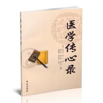 Spot day hair medical biography Heart record Anonymous Liu Yiren Qian Lotte Guo Zhongyuan Sun Tongxuan Traditional Chinese medicine books Classic Traditional Chinese medicine 9787507744828 Xueyuan Publishing House