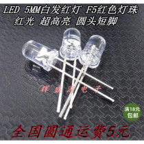 LED light emitting diode 5MM white hair red light F5 red light bead red light super bright round head short foot