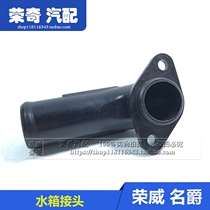 Suitable for Roewe 750 Mingjue MG7 water tank assembly water pipe joint elbow interface