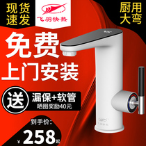 Feiyu electric faucet heater Instant kitchen treasure water speed heat Household fast heat constant temperature bathroom