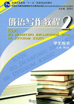 (genuine) New Century School of Higher Education Russian Professional Health Series Teaching Materials: Russian Language Writing Tutorial 2