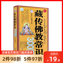 Genuine Tibetan Buddhism common sense 300 questions by Dorje Rinpoche Gansu Ethnic Publishing House