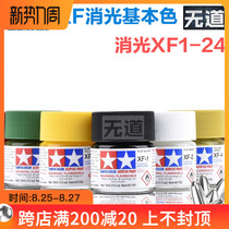  Tamiya Paint pigment XF1-XF24 Matte matting series Military model Gundam model water-based paint Acrylic pigment