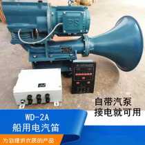 Marine electric whistle electronic flute WD-2A high power shouting horn 380V 440V Fogle flute CCS card