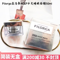 Simplified Filorga Filojia NCEF serum regenerative water-light sleep mask 50ml free of washing and aging at night