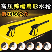High pressure duckbill fan car wash water gun cleaning machine household nozzle water pump accessories 360 380 Type 55 58