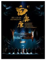  2021 Shaanxi Renyi Drama White deer original performance ticket sealing farewell tour Beijing Tianqiao Art Center