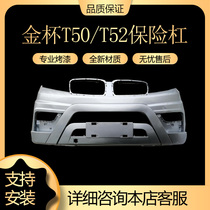 Suitable for Jinbei minivan T50 T52 front bumper brilliance Jinbei front bumper bumper belt paint