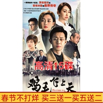Urban TV Drama Chicken Feather Flying to the Sky DVD Disc Zhang Yi Yin Tao Tao Zeru 15 Disc HD