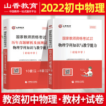 Middle school Physical Mountain fragrance 2021 National Teacher Qualification Certificate Examination with book Teaching Materials Lunar New Year True Title Library Forecast Paper Junior High School Physics Subject Knowledge and Teaching Capacity Guangdong Shandong Zhejiang Jiangsu Province Jiangsu Province