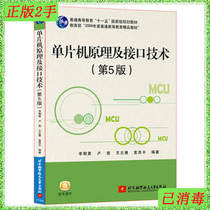 Second-hand microcontroller principle and interface technology fifth edition Li Chaoqing Lu Jin Wang Zhiyong Yuan Qiping Beijing University of Aeronautics and Astronautics Press 9787512423817