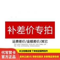 Postage remake-up 1 yuan is the unit price (quantity is optional)