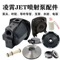 Guangdong Lingxiao JET-100 150 jet self-priming pump head pumping machine shell water impeller water seal bracket accessories