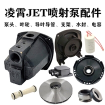  Guangdong Lingxiao JET-100 150 jet self-priming pump head pumping machine shell water impeller water seal bracket accessories