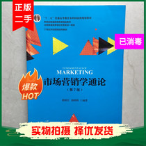 Marketing Scientology 7th edition of 7 edition Guo Guoqing Qian Minghui China Renmin University Press