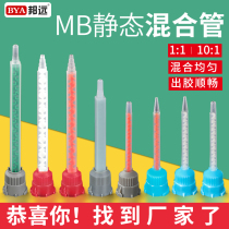MB static mixing tube AB glue gun 10: 1 2nd generation rubber tube round mouth can be connected with needle stirring mouth 1: 1 mixing mouth