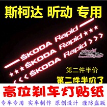 Skoda Xin dynamic special high-position brake light sticker car decoration sticker personalized modification film