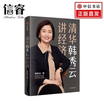 Tsinghua Han Xiuyun talks about the economy. Han Xiuyun seizes your small opportunities. Practical economic knowledge teaches you to buy a house and stocks to maintain and increase the value of assets and understand economic trends.