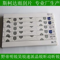 Kodiak Korok Yedi Octavia Hao Rui Speed ​​Pai Xin moving wiper blade wiper professional factory original interface