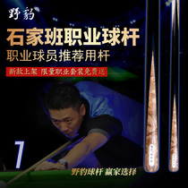 Wild leopard Shi Jiaban 1-pass billiard cue Professional small head snooker black eight 16 color billiard cue