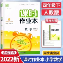 2022 New versions of the City School Homework Assignments Homework Ben Math Fourth Grade Lower Register People Teaching Edition Elementary School 4 Grade Math Synchronized Training Teaching Materials Homework This Lesson One Practice Unit Mock Exercise Test Coaching Book