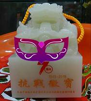 The anti-Japanese War hui bao seal the victory of the anti-Japanese War the seventieth anniversary of the bao xi 1kg 2kg 5kg Hetian jade edition