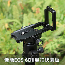 Vertical Beat L-type fast plate L-board tripod pan-tilt camera accessories suitable for Canon EOS 6DII vertical shot handle