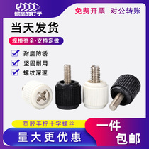 M3M4 hand screw computer case thick tooth pattern cross groove plastic small gong nail host Assembly panel Rose nail