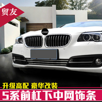 Apply 14-17 BMW 5 series front bar Decorative Strip Stick 520li 528 525li retrofit mid-net bright strip