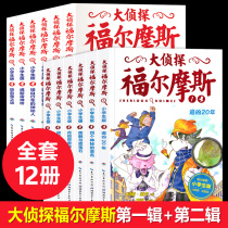  Detective Sherlock Holmes detective collection Primary school edition Series 1 and 2 complete works Original collection Youth edition Childrens detective mystery novel Comic book Two three four five Sixth grade winter holiday reading Reading extracurricular books full set of 12 volumes
