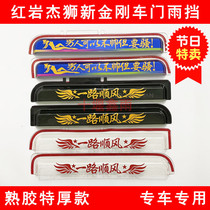 Red Rock Jay Lion C100C500M100M500C6C9 New Diamond Van Door Window Rain Brow Shade Rain Board Clear Rain Shield