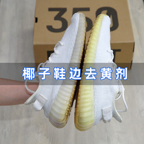 Coconut shoe edge de-yellowing De-oxidizing Crystal bottom de-yellowing agent YEEZY shoe edge yellow removal reduction yellow wash white