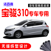  Baojun 310 310W special whole car car door sound insulation sealing strip dustproof modification plus assembly