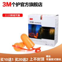 3M1110 Anti-noise earplugs sleep with wire noise reduction learning female sleep industrial silencer 6184-DJDA