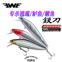 Meixia EWE silver knife submerged Mino dead fly Center of gravity transfer full swimming layer high reflective long throw submerged water sub bait