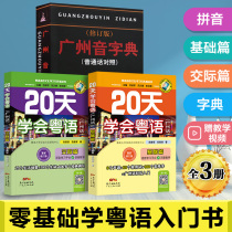 Genuine 20 days to learn Cantonese All 3 books Basic article Communication article Guangzhou Phonetic Dictionary Cantonese Dictionary Cantonese book Zero foundation to learn Cantonese book Phonics introduction to Cantonese tutorial books Novice vernacular crash course materials